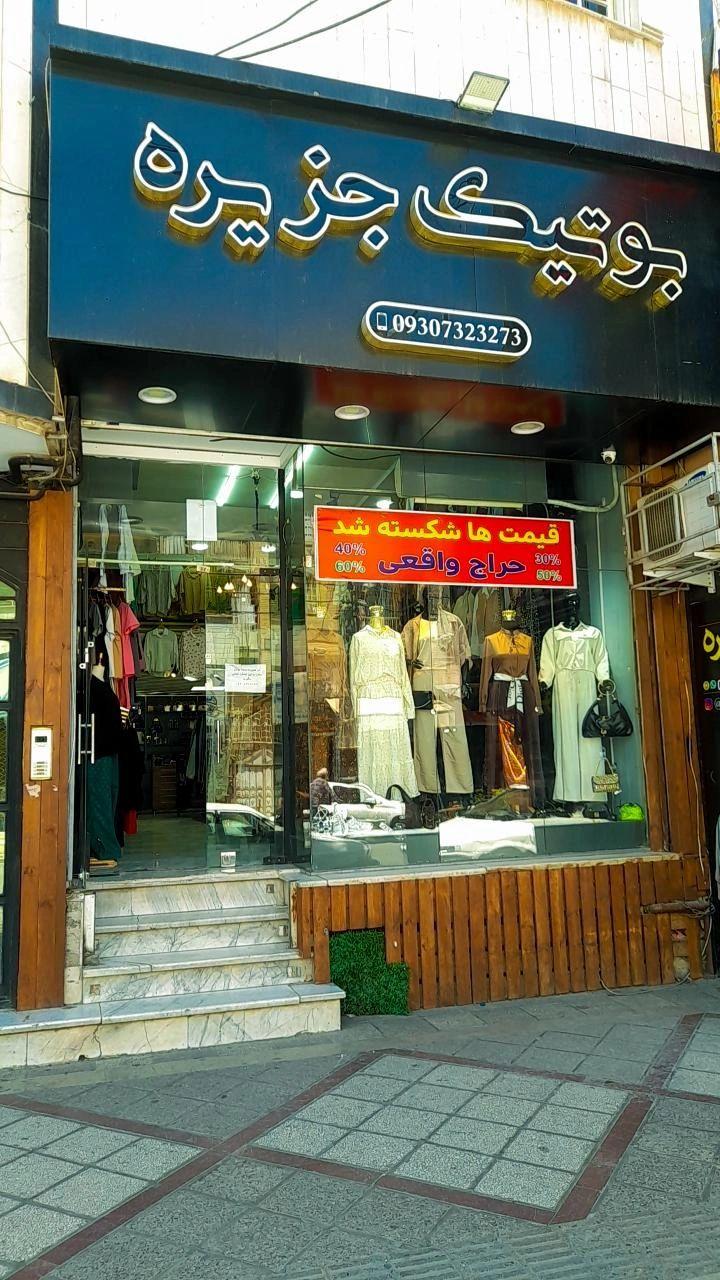 عکس بوتیک جزیره
