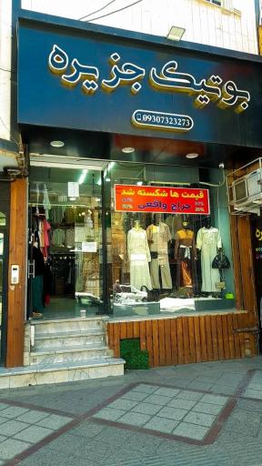 عکس بوتیک جزیره