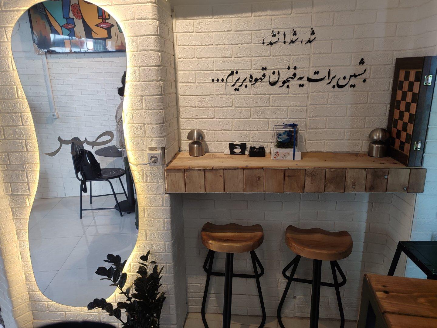عکس کافه صبر