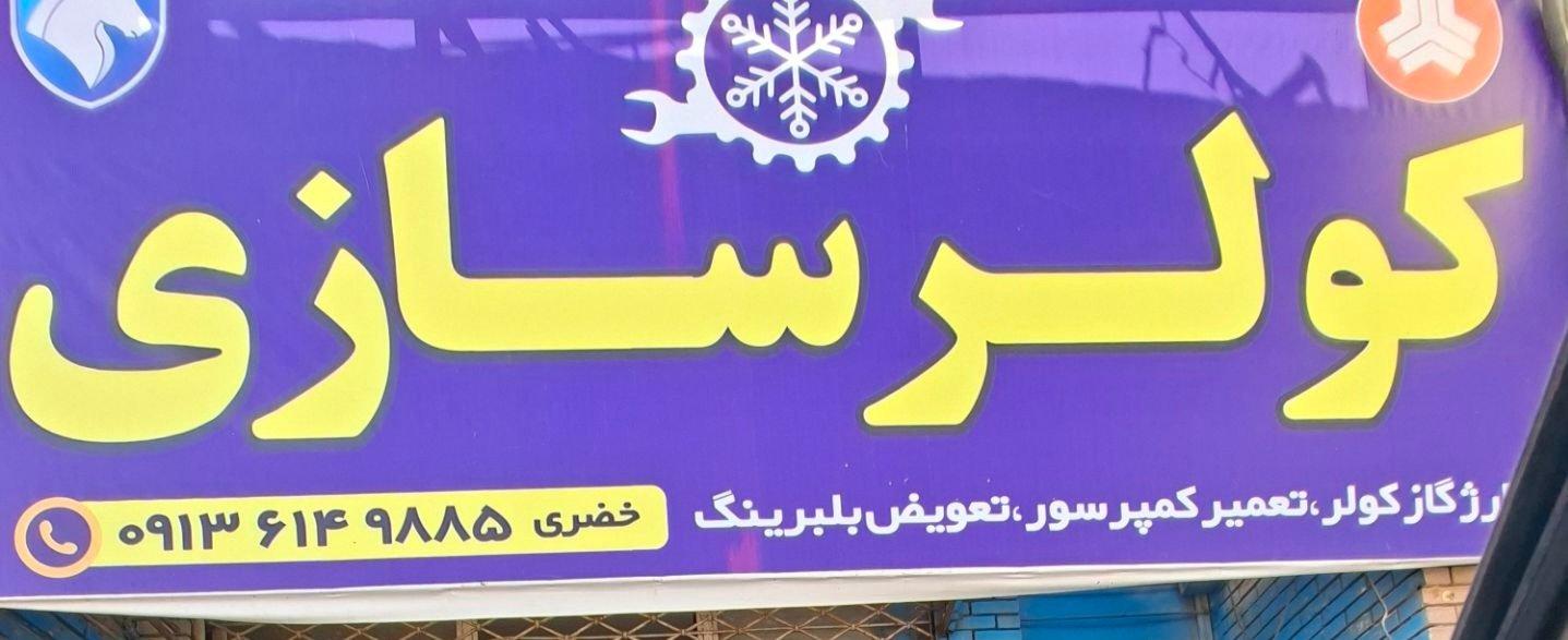 عکس کولر سازی و باطری سازی خضری