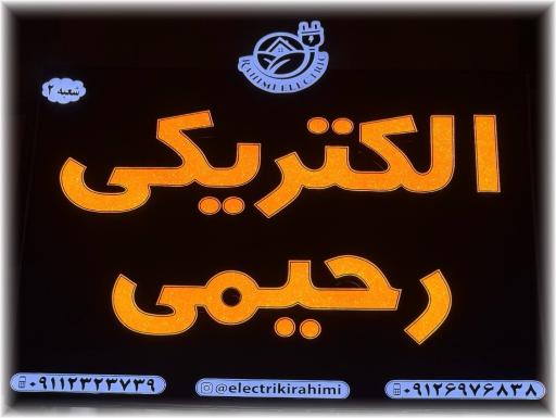 عکس الکتریکی رحیمی