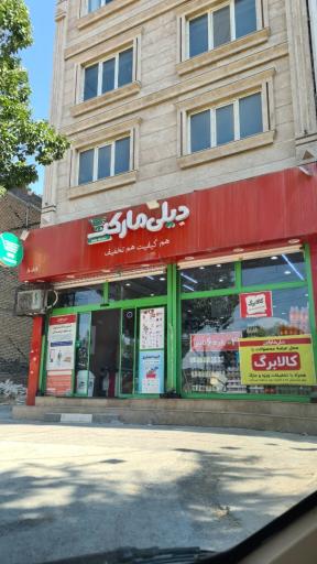 عکس دیلی مارکت  (شهرک ژاندارمری)