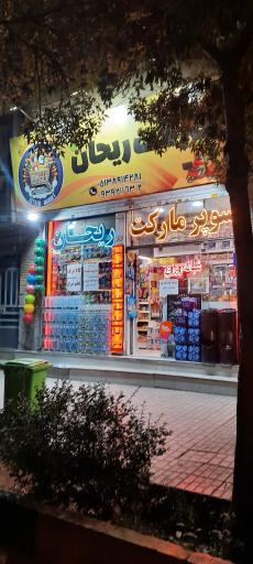 عکس مارکت شبانه روزی ریحان