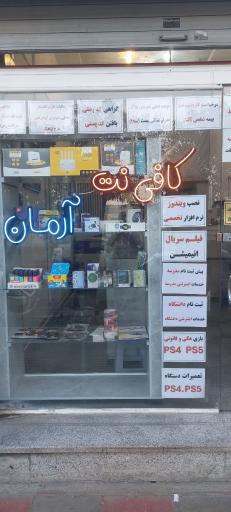 عکس کافی نت آرمان