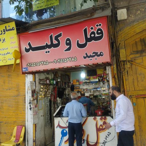 عکس قفل وکلید سازی مجید