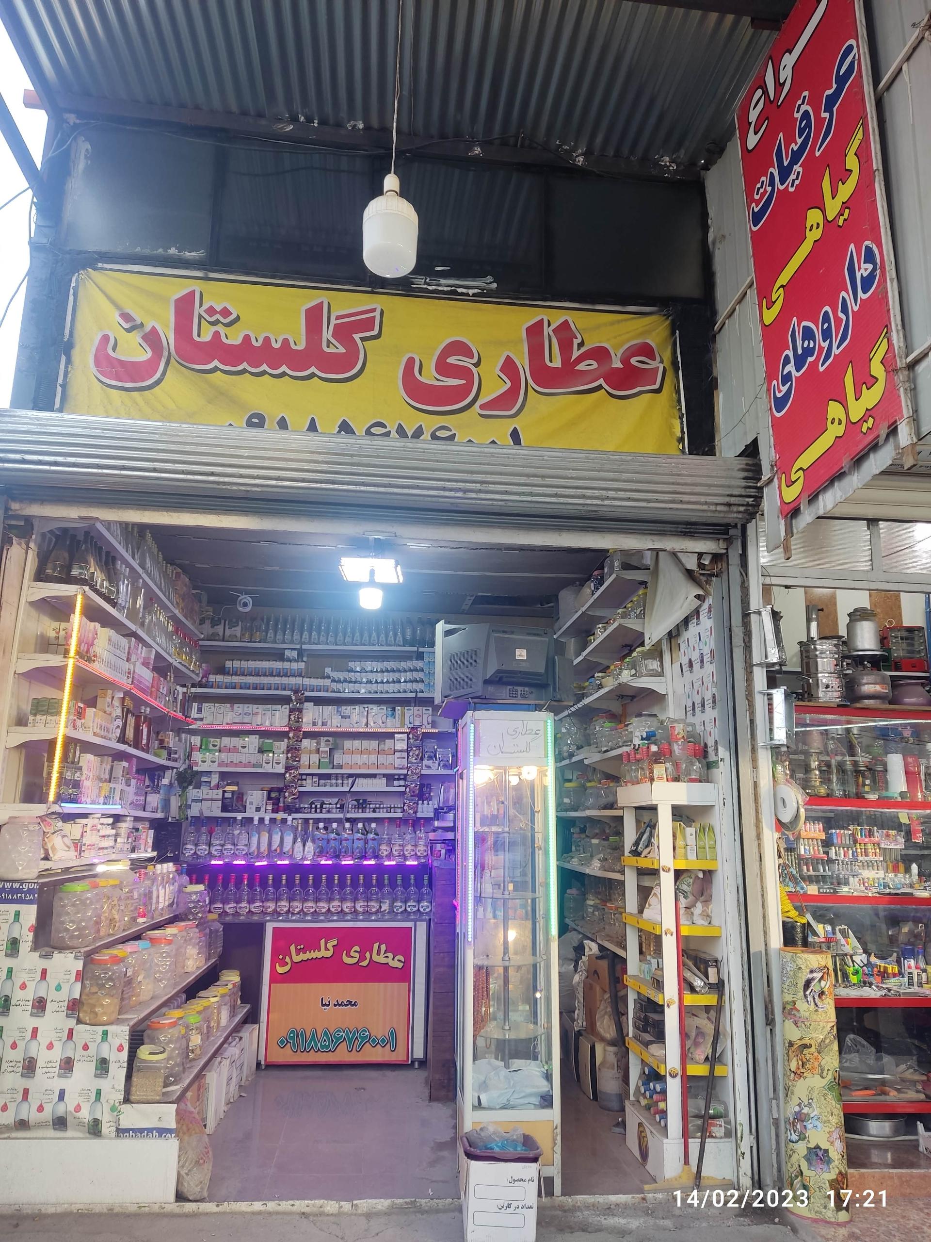 عکس عطاری و گیاهان دارویی گلستان 