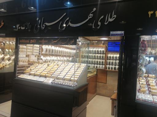 سکه و طلای مهدی سبحانی