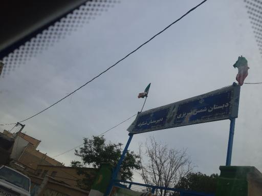 دبستان شمس تبریزی