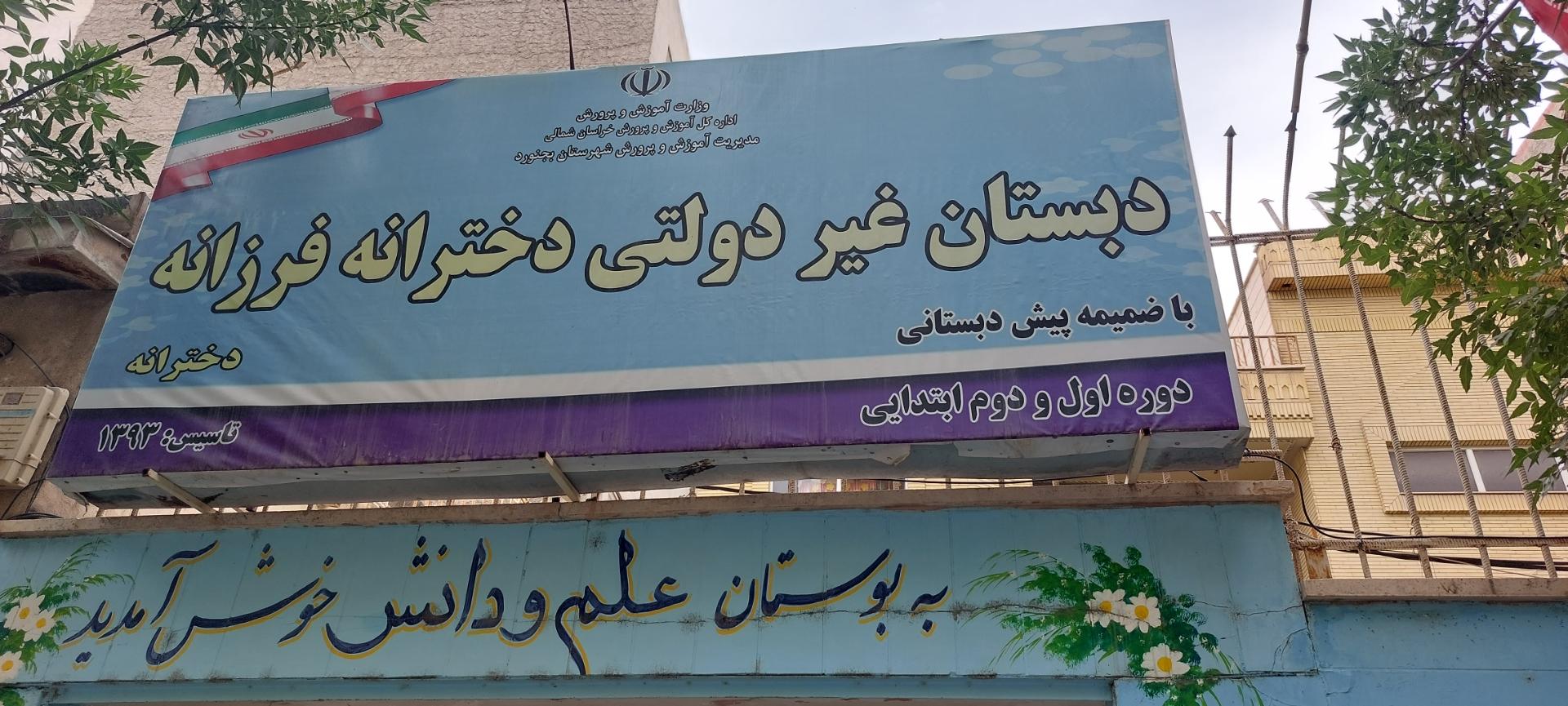 عکس دبستان غیردولتی دخترانه فرزانه 
