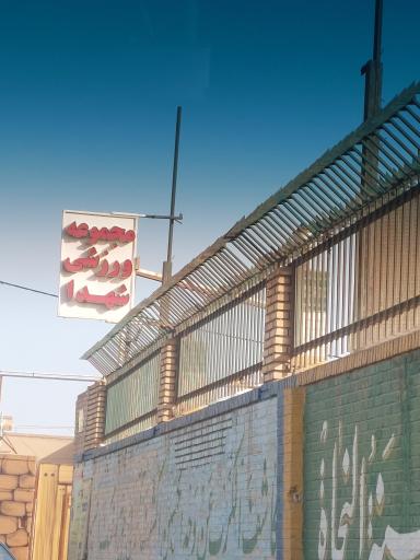 عکس باشگاه ورزشی شهدا