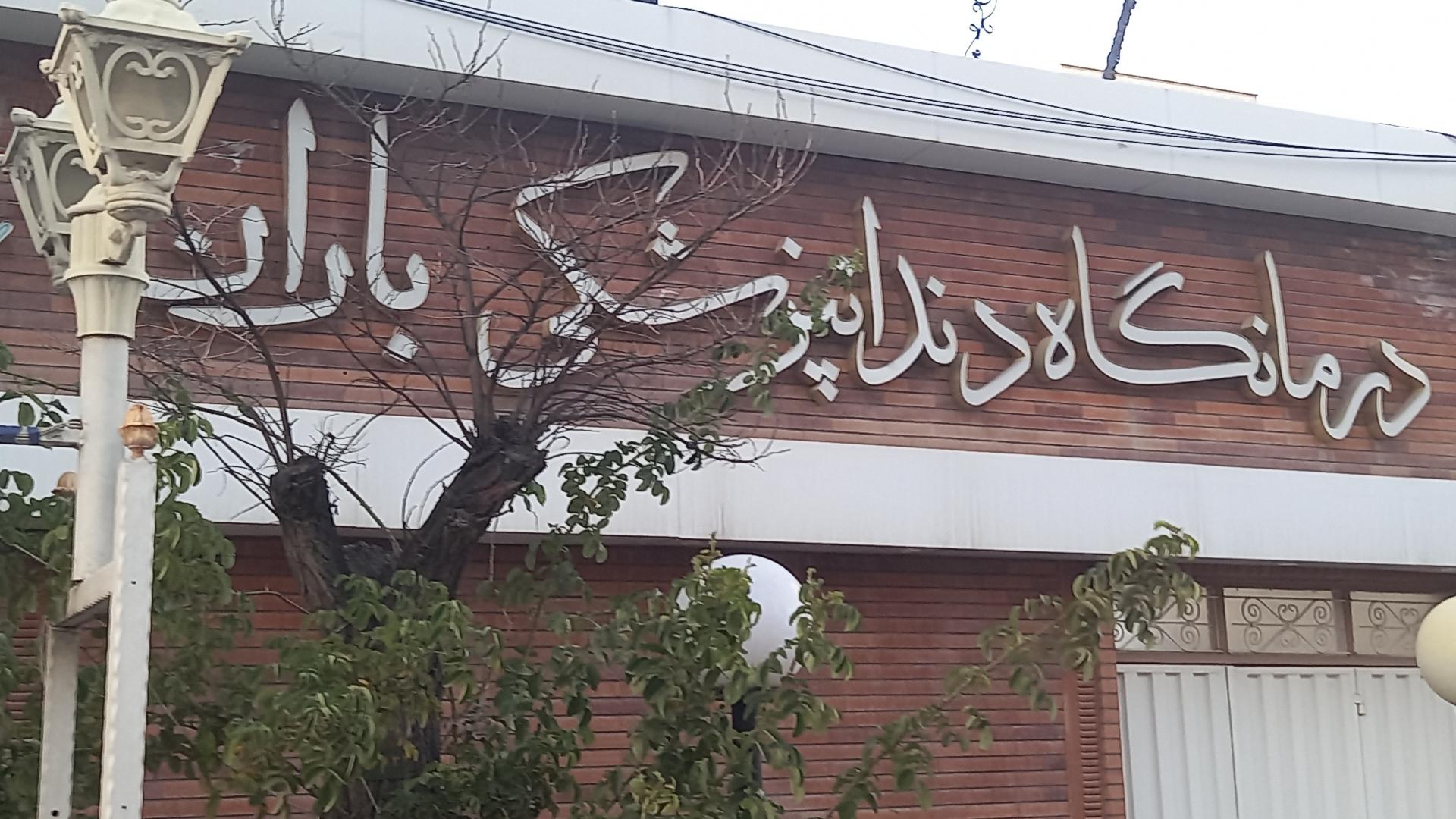 عکس کلینیک دندانپزشکی باران (کودکان)