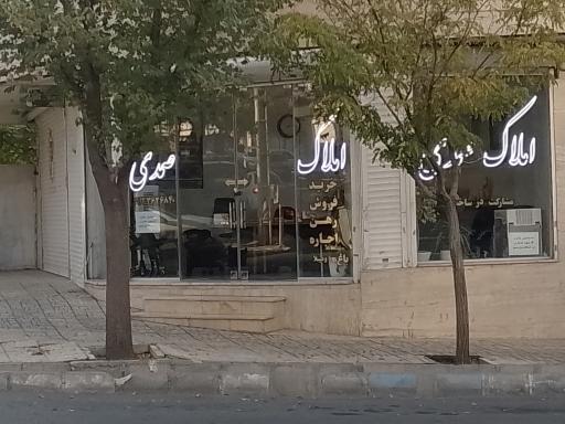 عکس املاک صمدی