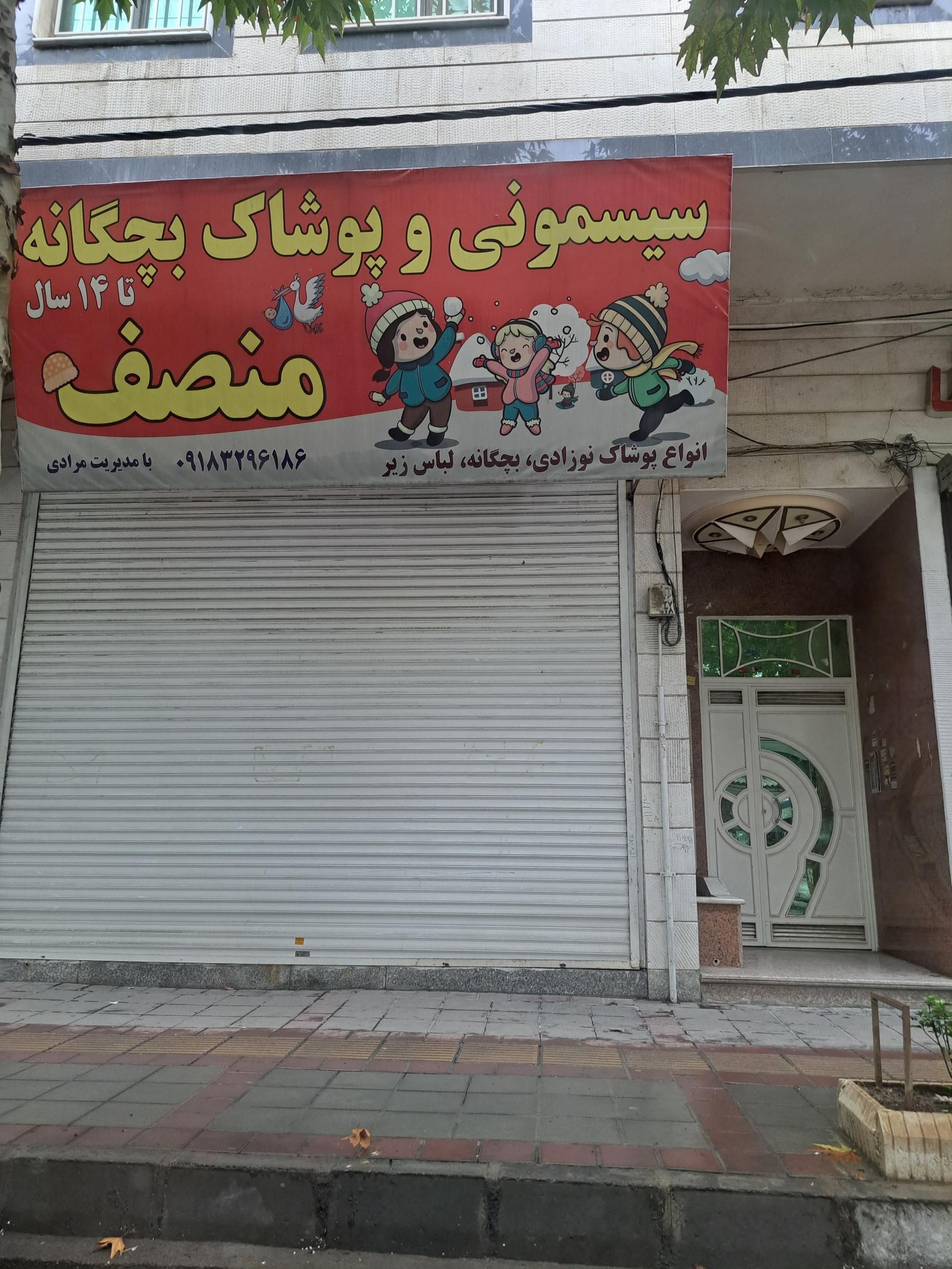 عکس سیسمونی و پوشاک بچگانه منصف