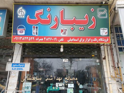 فروشگاه زیبا رنگ