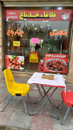 عکس فلافل چهارباغ