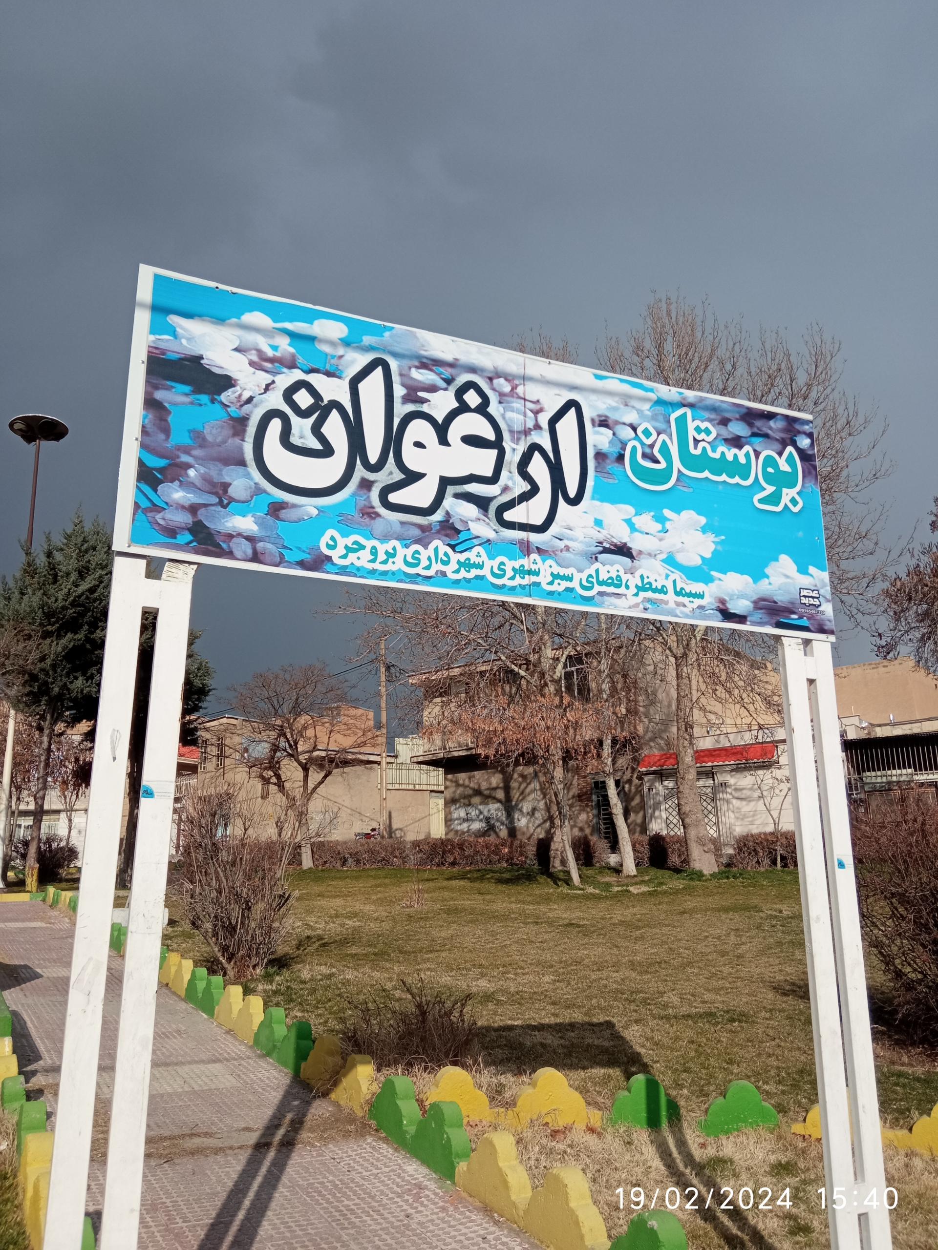 عکس بوستان ارغوان