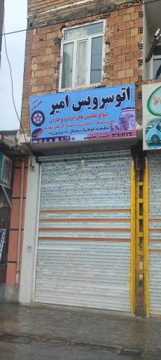 عکس اتو سرویس امیر