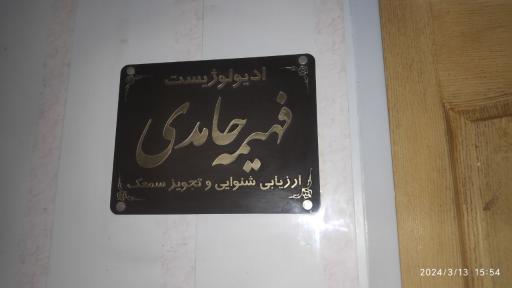 عکس شنوایی سنجی و تجویز سمعک فهیمه حامدی