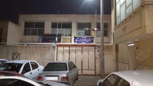 عکس دبستان ارشاد
