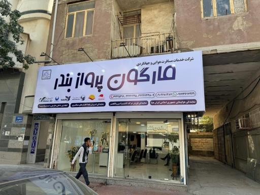 عکس دفتر مارگون پرواز بندر