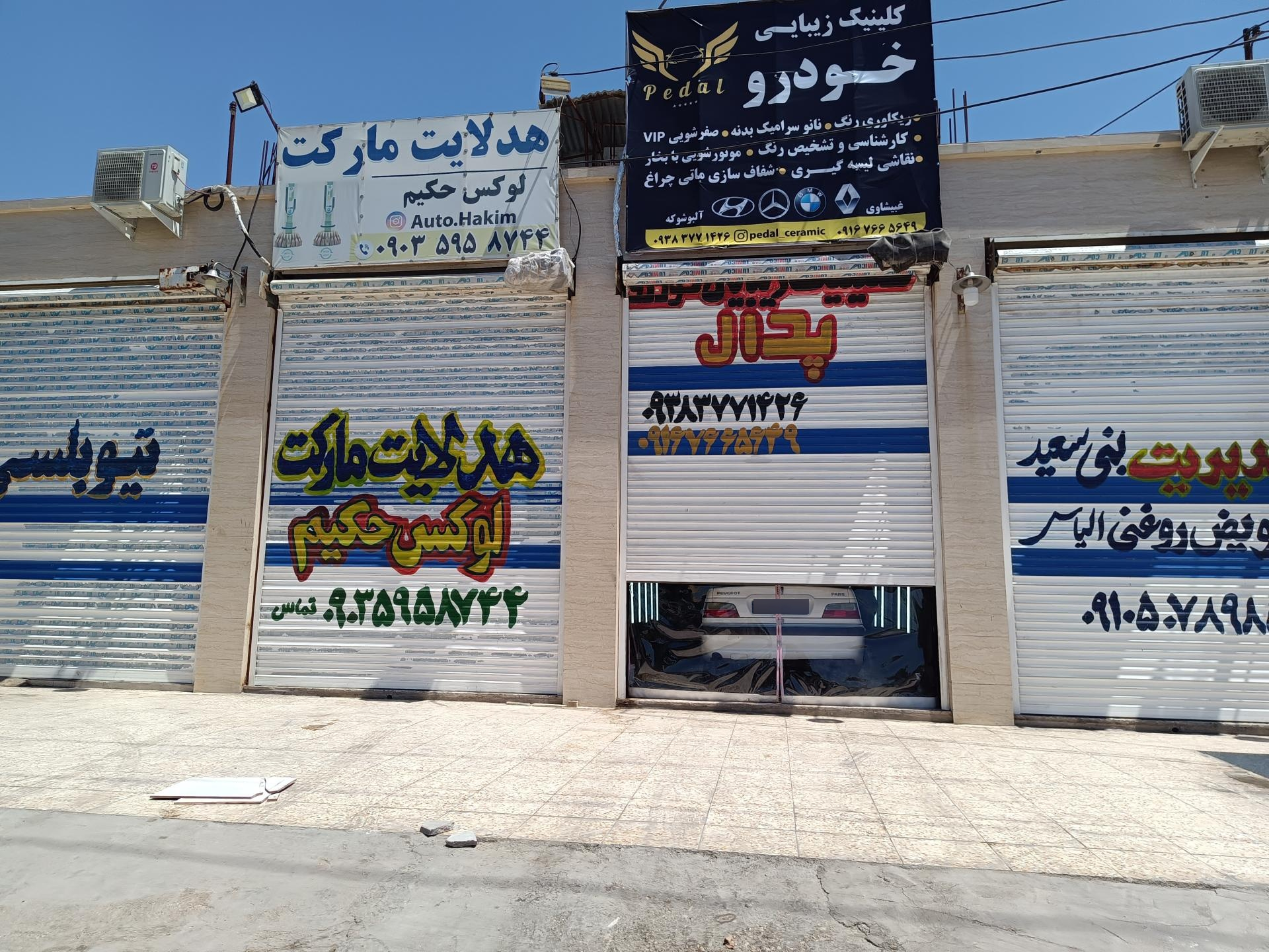 عکس کلینیک زیبایی خودرو پدال