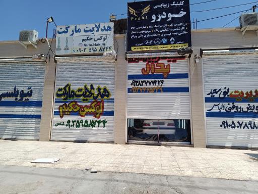 عکس کلینیک زیبایی خودرو پدال