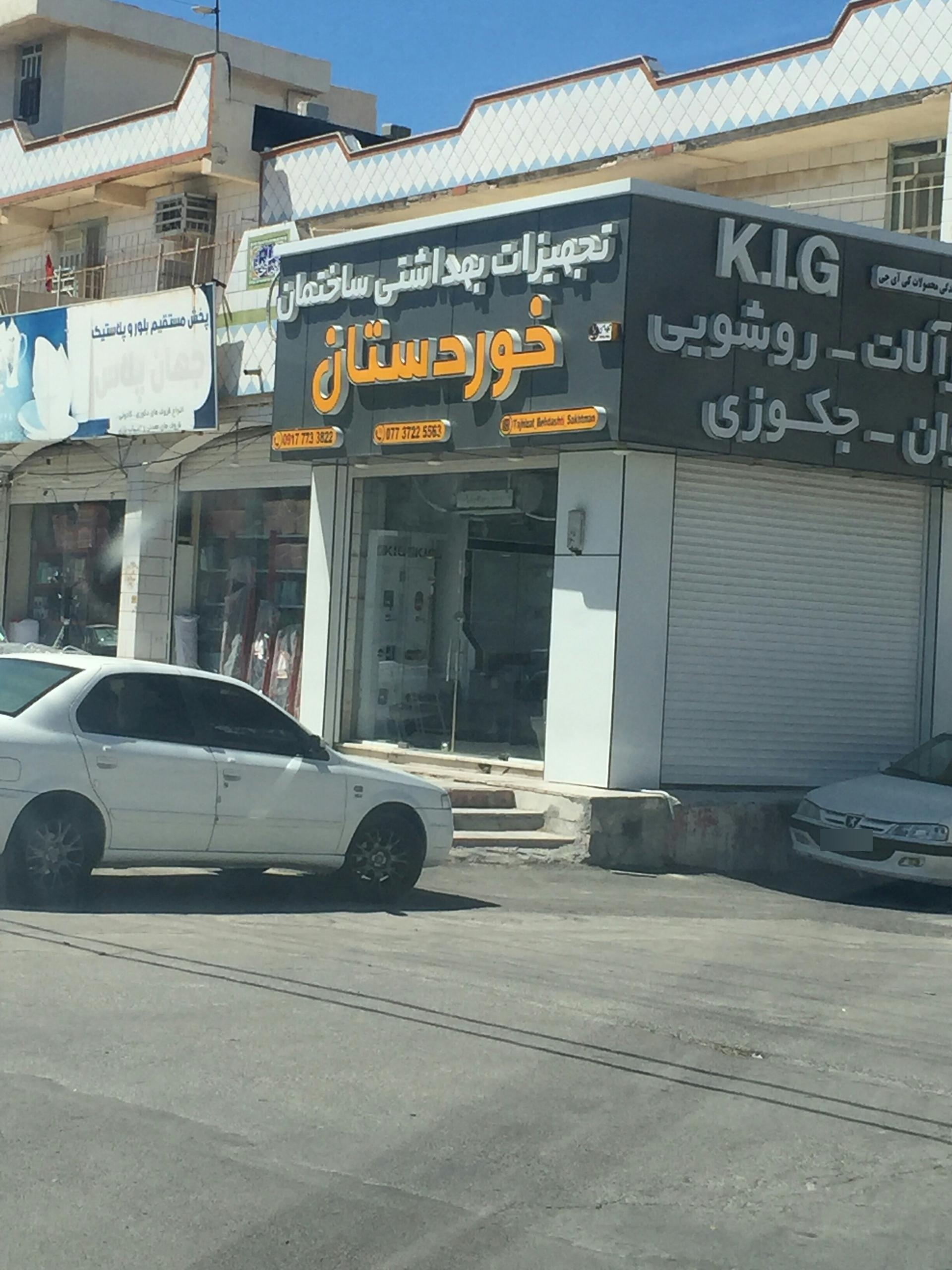 عکس تجهیزات بهداشتی ساختمان خوردستان