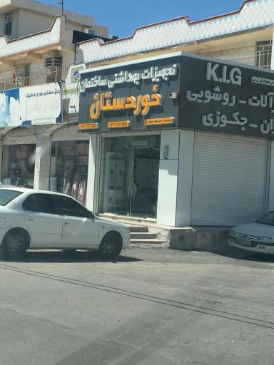عکس تجهیزات بهداشتی ساختمان خوردستان