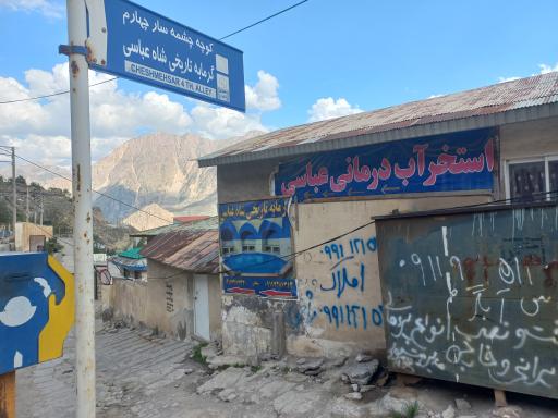 عکس گرمابه تاریخی شاه عباسی