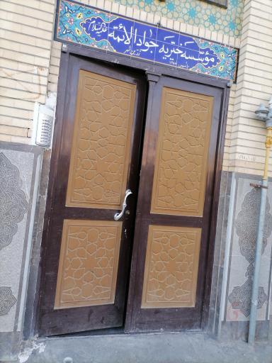 عکس مسجد جوادالائمه