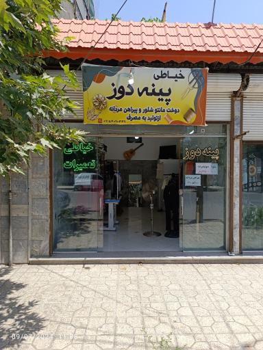 خیاطی پینه دوز