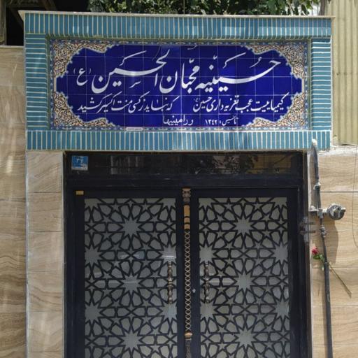 عکس حسینیه محبان الحسین (ع) (ورامینی ها)