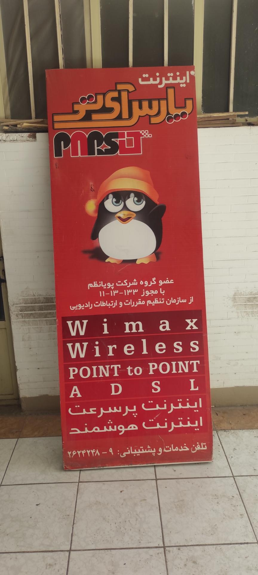 عکس خدمات اینترنت پارس آی تی