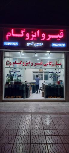 عکس قیر و ایزوگام اصم