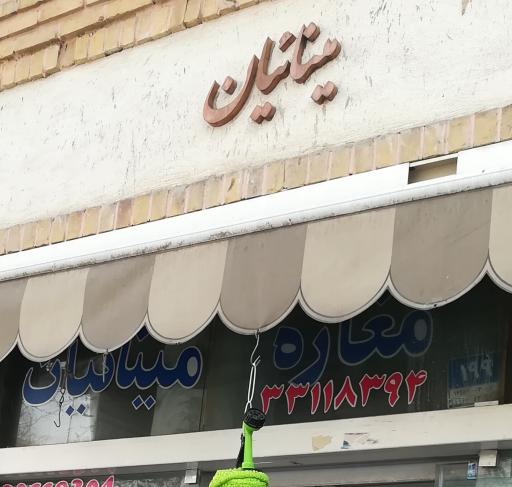 مغازه مینائیان انواع بذر و سم کشاورزی