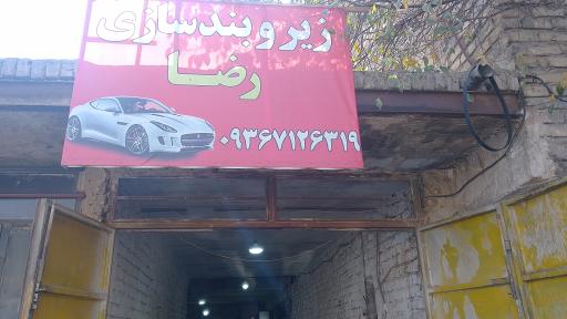 عکس زیر و بند سازی رضا 