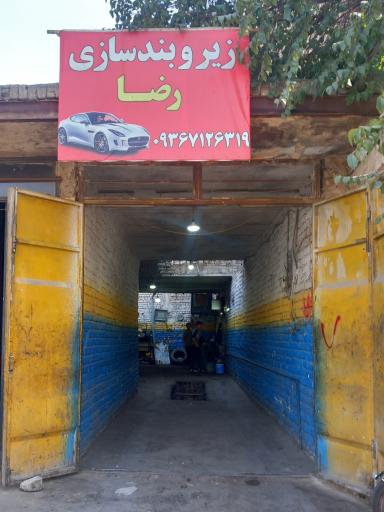زیر و بند سازی رضا 