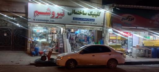 عکس کلینیک ساختمانی نیروشم