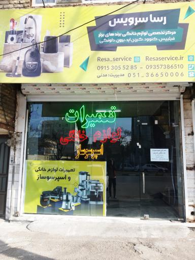 عکس خدمات لوازم خانگی رِسا سرویس