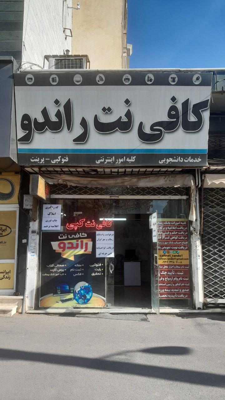 عکس کافی نت راندو 
