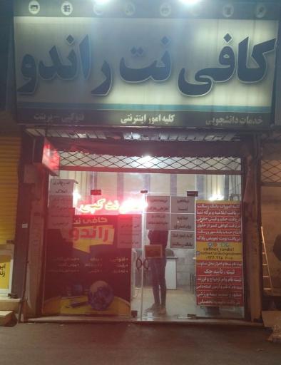 عکس کافی نت راندو 