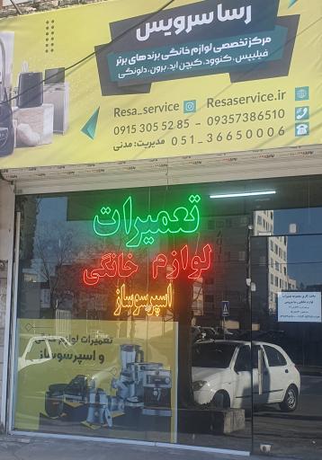 عکس خدمات لوازم خانگی رِسا سرویس