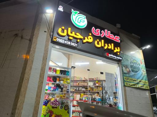 عکس عطاری برادران فرجیان