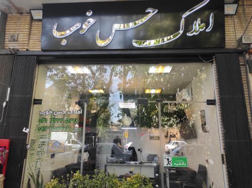 عکس املاک حس خوب