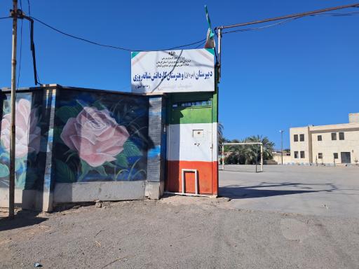 عکس دبیرستان عشایری شبانه روزی شهید بهشتی