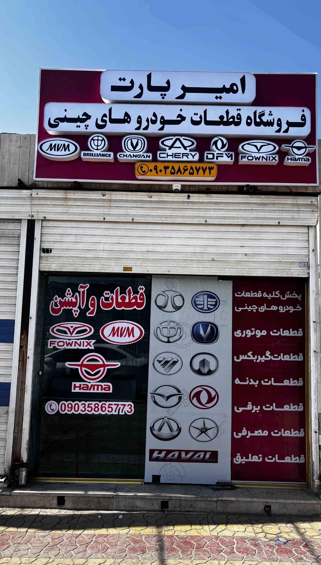 عکس قطعات یدکی چینی امیر پارت