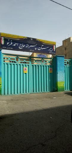 عکس دبیرستان پسرانه حاج احمد فرنو