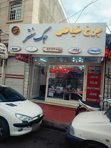 فروشگاه چرخ خیاطی جک سنتر