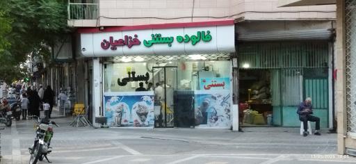 عکس فالوده بستنی خزاعیان 