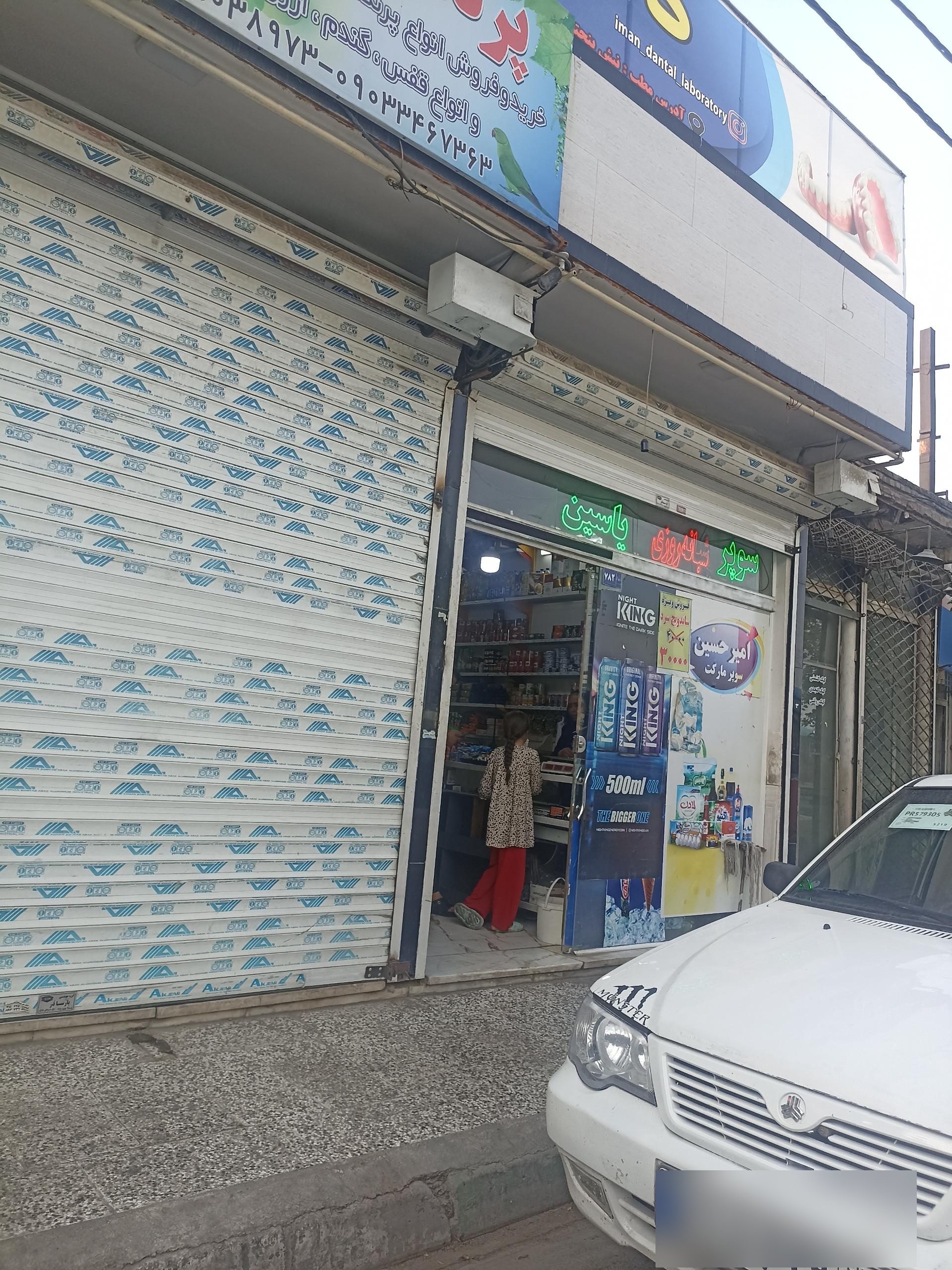 عکس سوپر مارکت امیر حسین